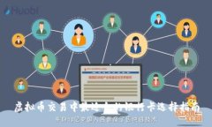 虚拟币交易中最适合的银