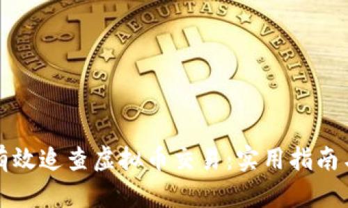 如何有效追查虚拟币交易：实用指南与技巧