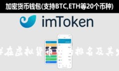 瑞波币（XRP）在虚拟货币