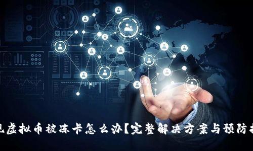 提现虚拟币被冻卡怎么办？完整解决方案与预防措施