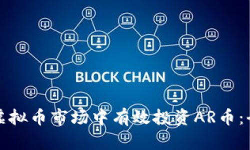 如何在虚拟币市场中有效投资AR币：全面指南