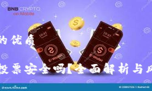 思考一个且的优质

TP钱包冻结投票安全吗？全面解析与风险防范指南