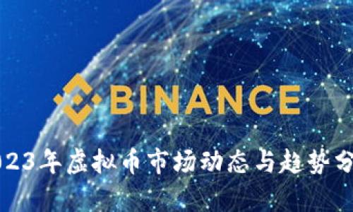2023年虚拟币市场动态与趋势分析