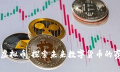 F1虚拟币：探索未来数字货