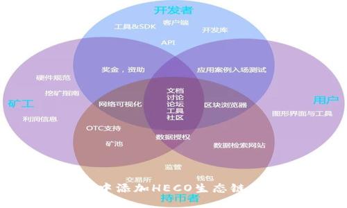 如何在TP钱包中添加HECO生态链货币：详细指南