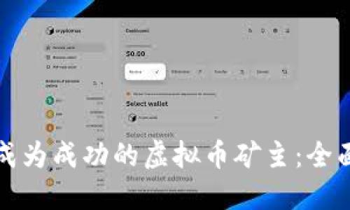如何成为成功的虚拟币矿主：全面指南