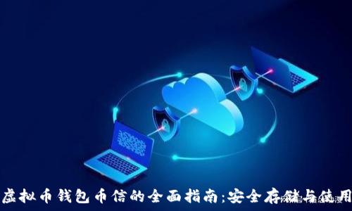  
虚拟币钱包币信的全面指南：安全存储与使用