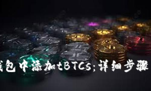 如何在TP钱包中添加tBTCs：详细步骤与注意事项