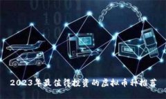 2023年最值得投资的虚拟币