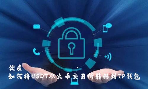 优质
如何将USDT从火币交易所转移到TP钱包
