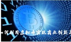 福州公司如何利用虚拟币
