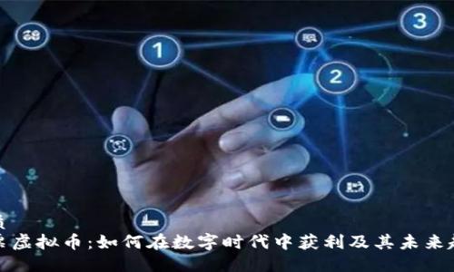 优质
彩票虚拟币：如何在数字时代中获利及其未来趋势