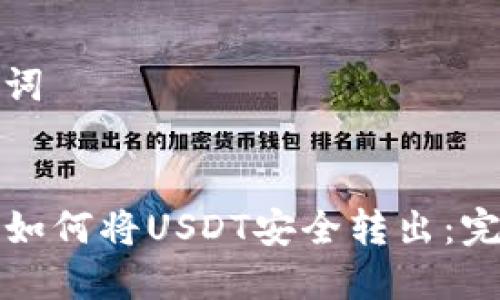 和关键词


TP钱包如何将USDT安全转出：完整指南