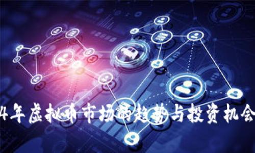 2024年虚拟币市场的趋势与投资机会分析