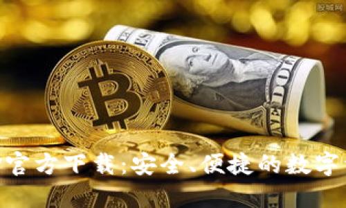 : IM钱包APP官方下载：安全、便捷的数字资产管理工具