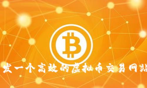 如何开发一个高效的虚拟币交易网站与APP