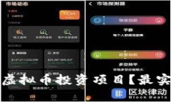 如何科学筛选虚拟币投资