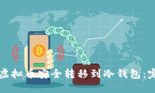如何将虚拟币安全转移到冷钱包：完整指南