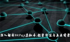 深入解析OKPay虚拟币：投资