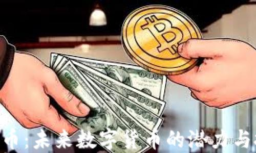 
XHC虚拟币：未来数字货币的潜力与投资机会