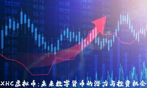
XHC虚拟币：未来数字货币的潜力与投资机会