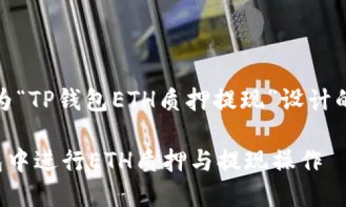 好的，下面是为“TP钱包ETH质押提现”设计的及相关内容。

如何在TP钱包中进行ETH质押与提现操作