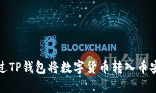 如何通过TP钱包将数字货币转入币安交易所