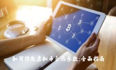 如何修改虚拟币合约参数