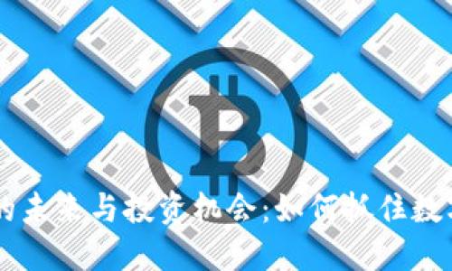 虚拟币市场的未来与投资机会：如何抓住数字货币的风口