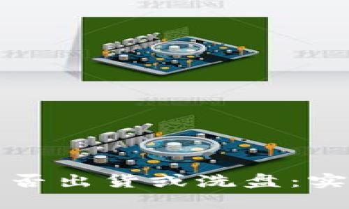 如何辨别虚拟币是否出货或洗盘：实用技巧与分析方法