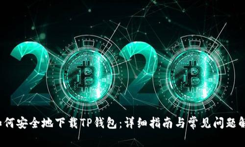  如何安全地下载TP钱包：详细指南与常见问题解答