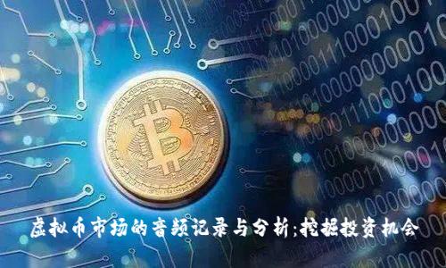 虚拟币市场的音频记录与分析：挖掘投资机会