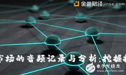 虚拟币市场的音频记录与分析：挖掘投资机会