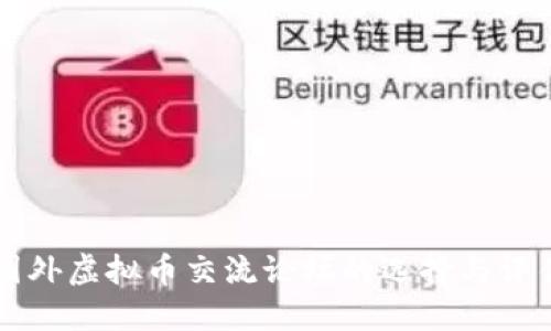 国外虚拟币交流论坛的选择与评估