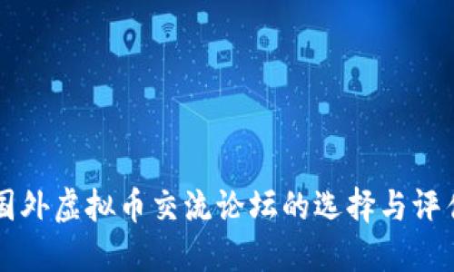 国外虚拟币交流论坛的选择与评估