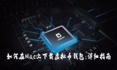 如何在Mac上下载虚拟币钱