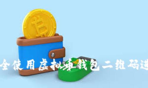 如何安全使用虚拟币钱包二维码进行交易