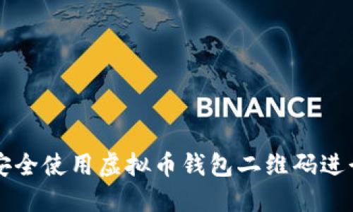 如何安全使用虚拟币钱包二维码进行交易