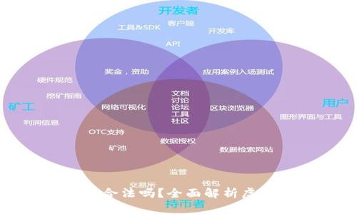 : 网络买卖虚拟币合法吗？全面解析虚拟货币的法律框架