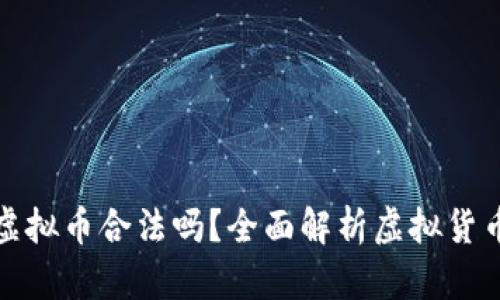: 网络买卖虚拟币合法吗？全面解析虚拟货币的法律框架