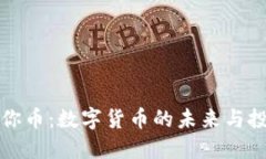 虚拟迷你币：数字货币的