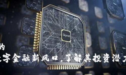 思考一个且的
QC虚拟币：数字金融新风口，了解其投资潜力与应用场景