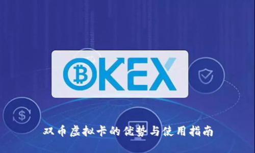 双币虚拟卡的优势与使用指南