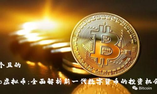 思考一个且的

Memoro虚拟币：全面解析新一代数字货币的投资机会与风险