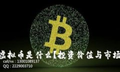 RHP虚拟币是什么？投资价