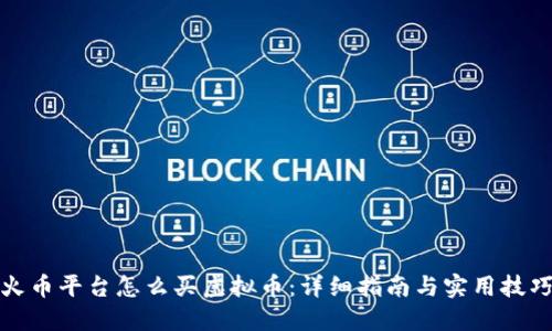 火币平台怎么买虚拟币：详细指南与实用技巧