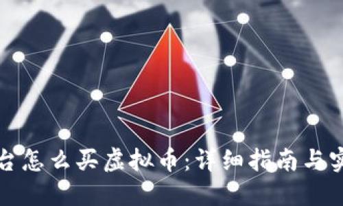 火币平台怎么买虚拟币：详细指南与实用技巧