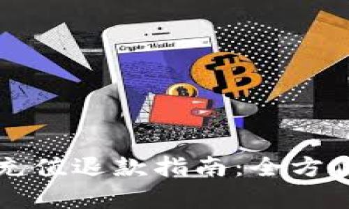 淘宝虚拟游戏币充值退款指南：全方位解析与技巧分享