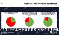 2023年LUNC虚拟币投资指南：