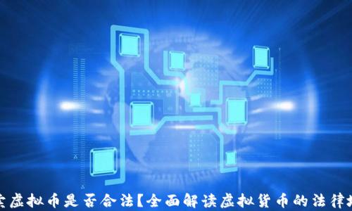 
买卖虚拟币是否合法？全面解读虚拟货币的法律地位